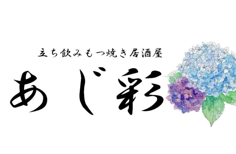 本八幡に立ち飲みもつ焼き居酒屋「あじ彩」がオープン