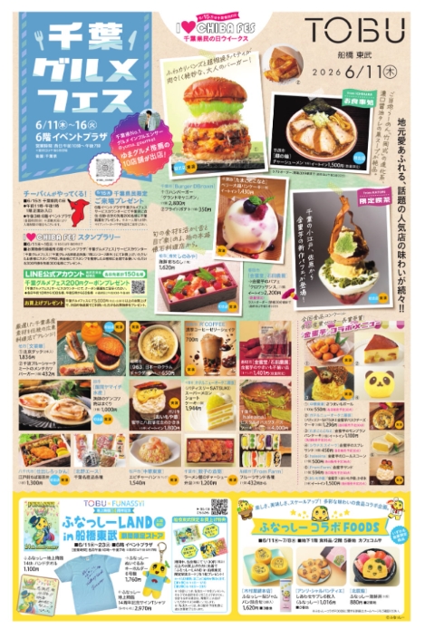 千葉グルメフェス2026/船橋東武
