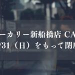 鎌倉ベーカリー新船橋店＆CAFE134が閉店
