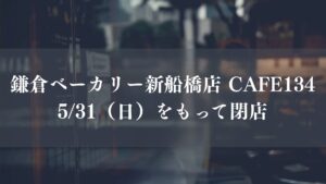 鎌倉ベーカリー新船橋店＆CAFE134が閉店