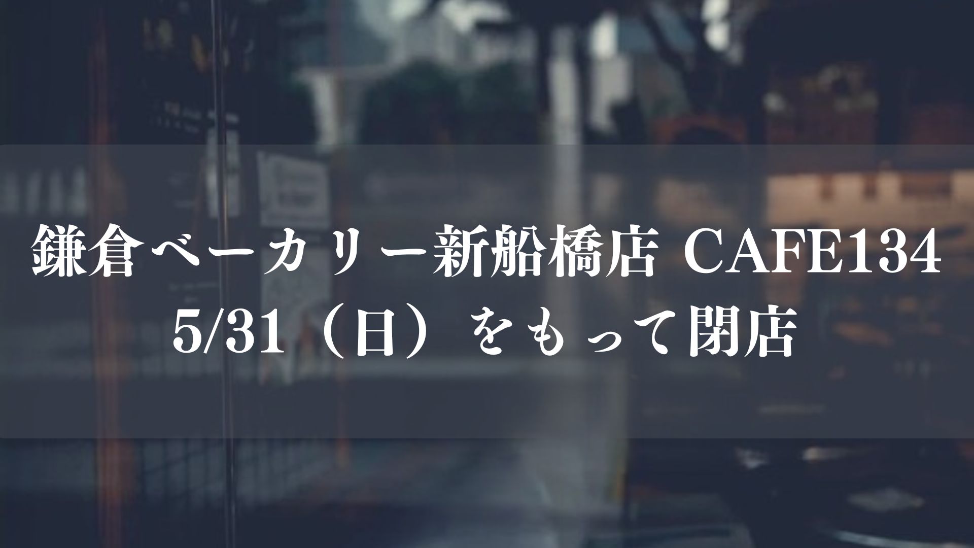 鎌倉ベーカリー新船橋店＆CAFE134が閉店