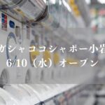 ガシャココシャポー小岩がオープン