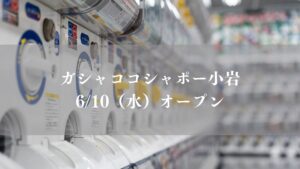 ガシャココシャポー小岩がオープン