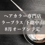 ヘアカラー専門店カラープラス 下総中山店がオープン