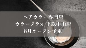ヘアカラー専門店カラープラス 下総中山店がオープン