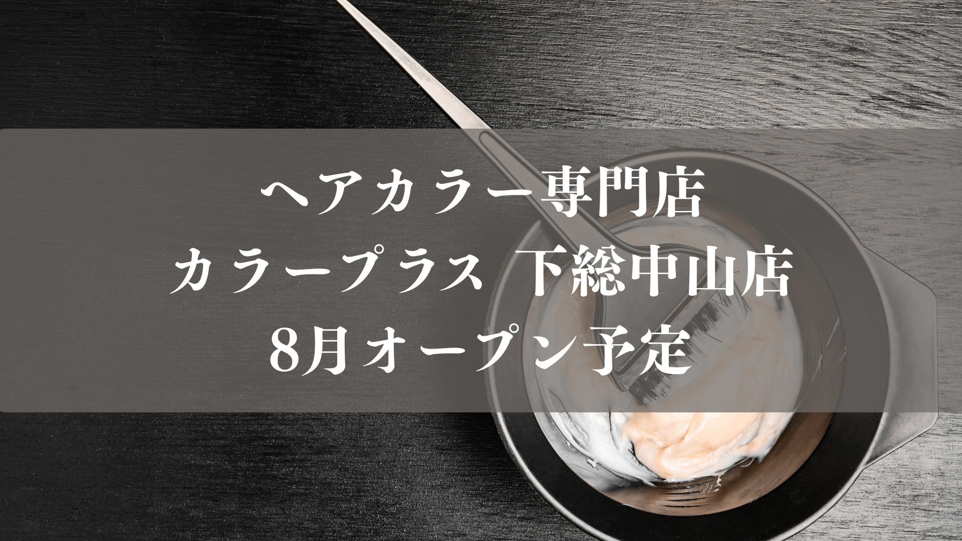 ヘアカラー専門店カラープラス 下総中山店がオープン