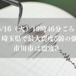 市川市震度3、地震