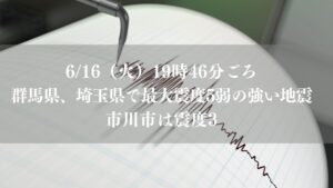 市川市震度3、地震