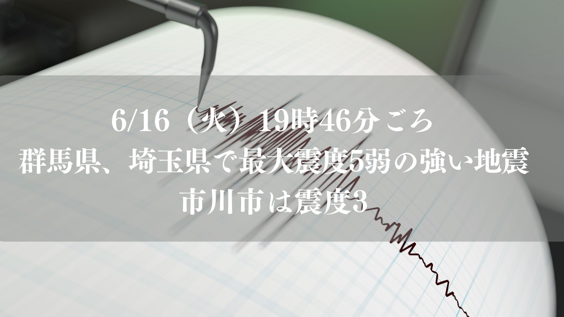 市川市震度3、地震