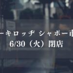 ステーキロッヂシャポー市川店が閉店