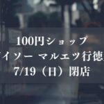ダイソーマルエツ行徳店が閉店／市川市