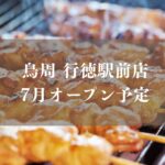 鳥周行徳駅前店がオープン予定／市川市
