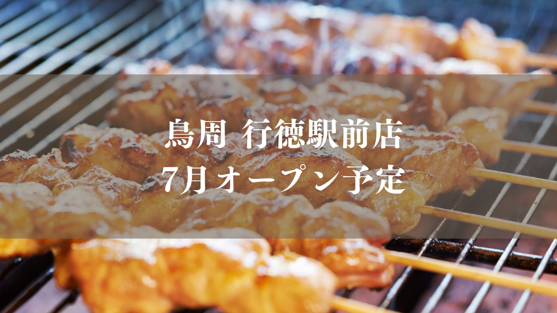 鳥周行徳駅前店がオープン予定／市川市