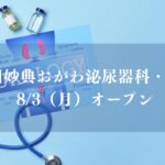 市川妙典おがわ泌尿器科・内科が8月オープン