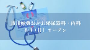 市川妙典おがわ泌尿器科・内科が8月オープン