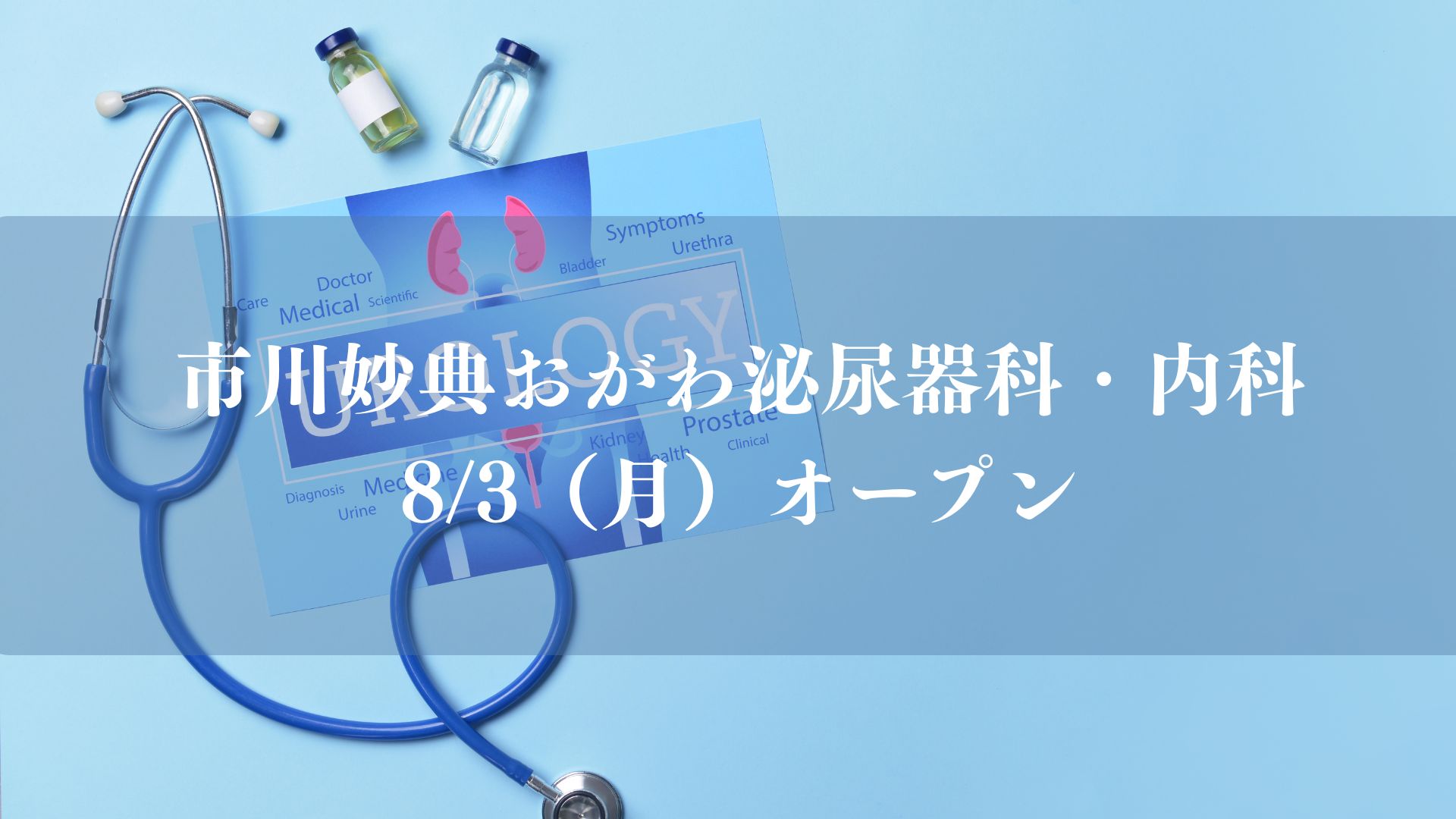 市川妙典おがわ泌尿器科・内科が8月オープン