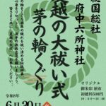 府中六所神社にて夏越しの大祓い式が開催／市川市須和田
