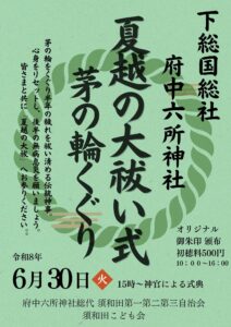 府中六所神社にて夏越しの大祓い式が開催／市川市須和田