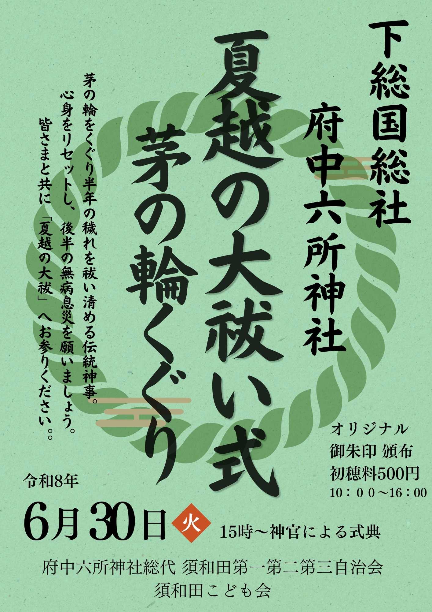 府中六所神社にて夏越しの大祓い式が開催／市川市須和田