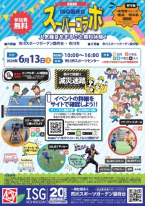 【市川市】6/13（土）「ISG国府台スーパーコラボ2026」が開催、ピックルボール体験会やキッチンカーも