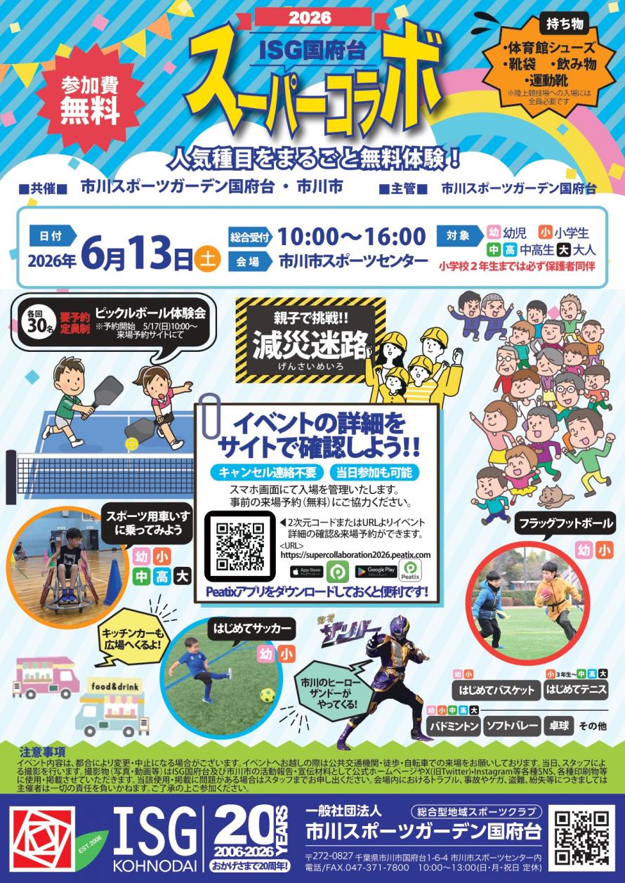 【市川市】6/13（土）「ISG国府台スーパーコラボ2026」が開催、ピックルボール体験会やキッチンカーも
