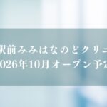 松戸駅前みみはなのどクリニックがオープン予定