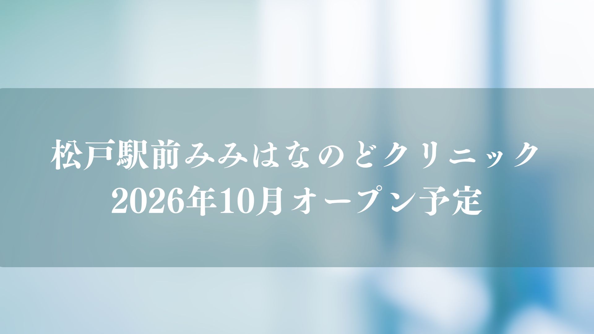 松戸駅前みみはなのどクリニックがオープン予定