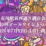 市川駅前西通り商店会第9回ビールワインまつり2026