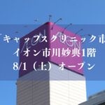 【市川市】小児科「キャップスクリニック市川妙典」がイオン市川妙典1階に8/1（土）オープン、土日祝も9時～21時診療