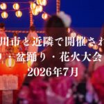 市川市と近隣で開催される夏祭り・盆踊り・花火大会スケジュールまとめ【2026年7月】