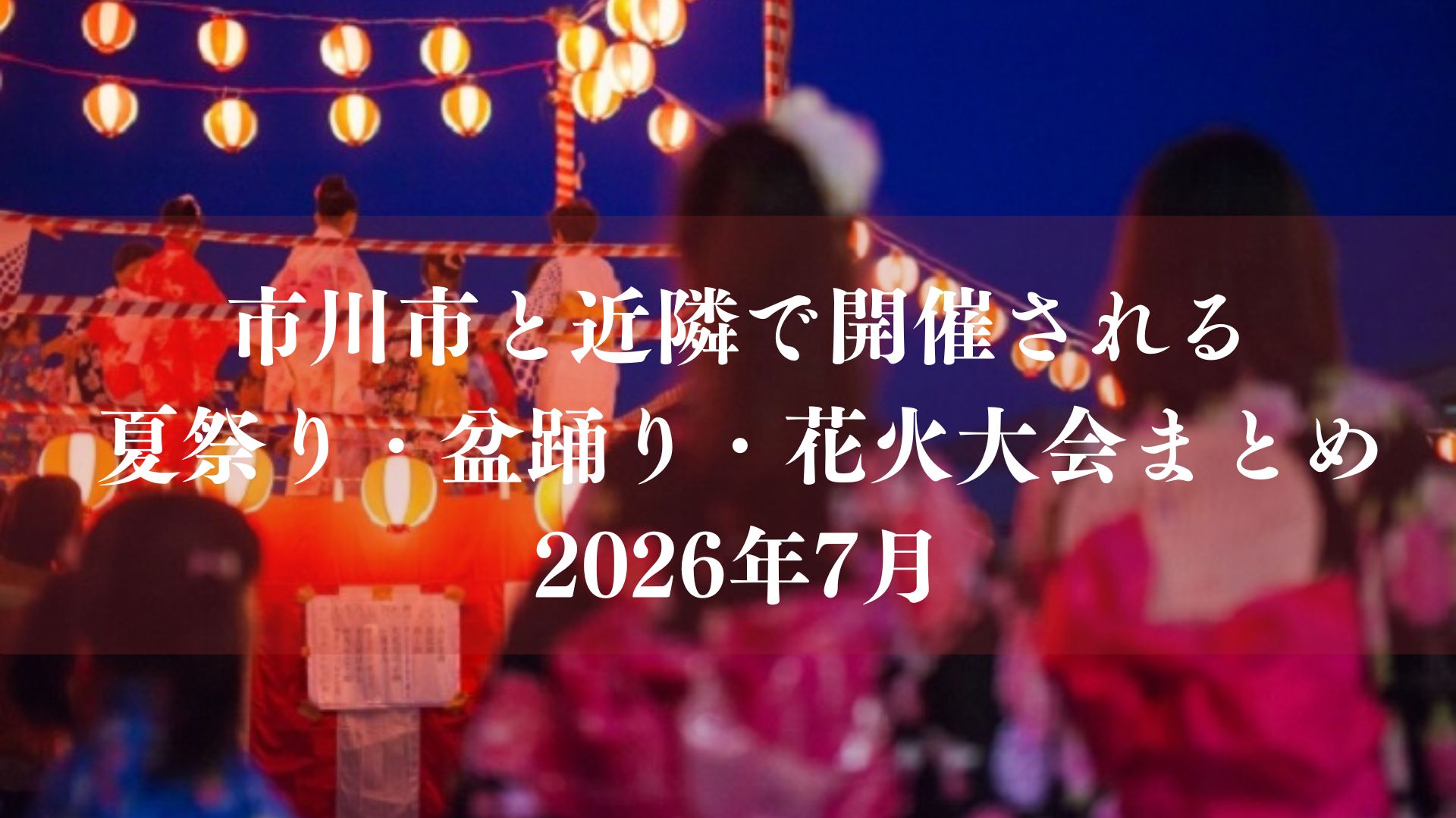 市川市と近隣で開催される夏祭り・盆踊り・花火大会スケジュールまとめ【2026年7月】