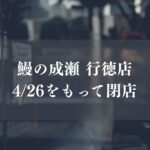 鰻の成瀬 行徳店」が4/26をもって閉店