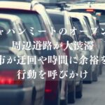 【鎌ケ谷市】ジャパンミート新鎌ヶ谷店のオープンで周辺道路が大渋滞、市が迂回や時間に余裕を持った行動を呼びかけ