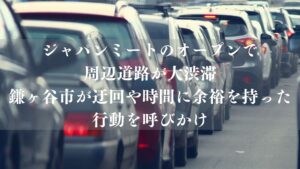【鎌ケ谷市】ジャパンミート新鎌ヶ谷店のオープンで周辺道路が大渋滞、市が迂回や時間に余裕を持った行動を呼びかけ