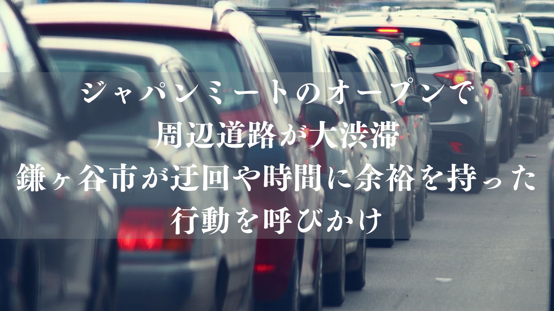 【鎌ケ谷市】ジャパンミート新鎌ヶ谷店のオープンで周辺道路が大渋滞、市が迂回や時間に余裕を持った行動を呼びかけ