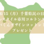 イオンスタイル市川コルトンプラザにて千葉県民の日イベント2026