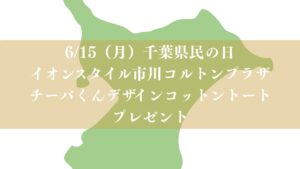 イオンスタイル市川コルトンプラザにて千葉県民の日イベント2026
