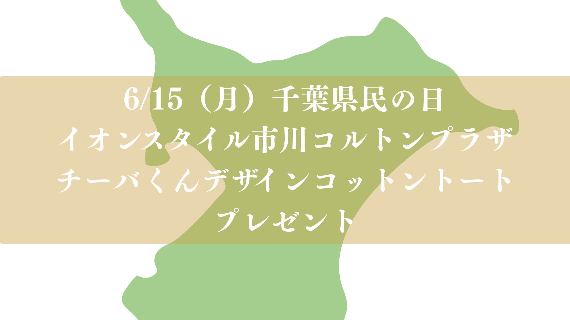 イオンスタイル市川コルトンプラザにて千葉県民の日イベント2026