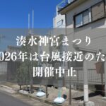 湊水神宮まつり2026は台風接近のため中止／市川市・行徳