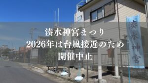 湊水神宮まつり2026は台風接近のため中止／市川市・行徳