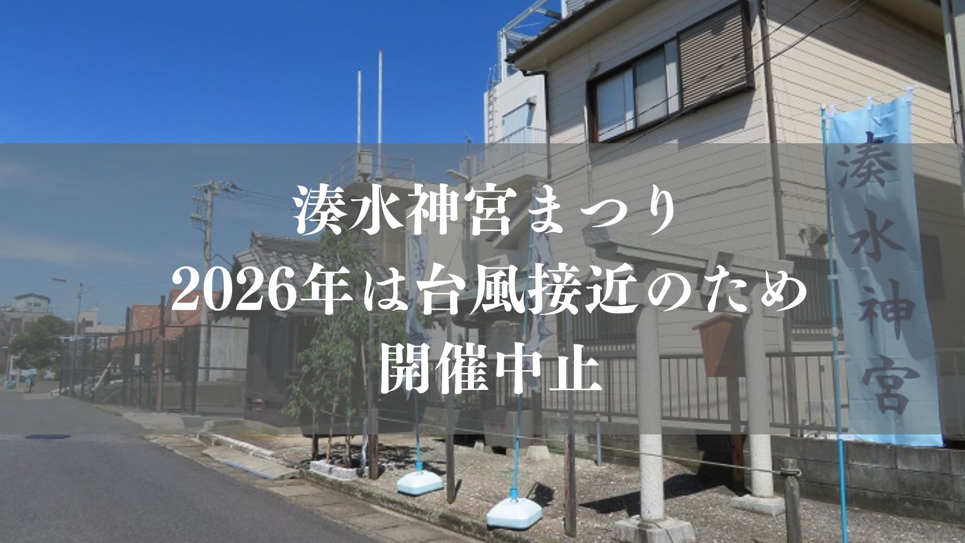 湊水神宮まつり2026は台風接近のため中止／市川市・行徳