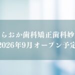 【市川市】妙典駅直結の医療モールに「むらおか歯科矯正歯科妙典」がオープン予定／市川市