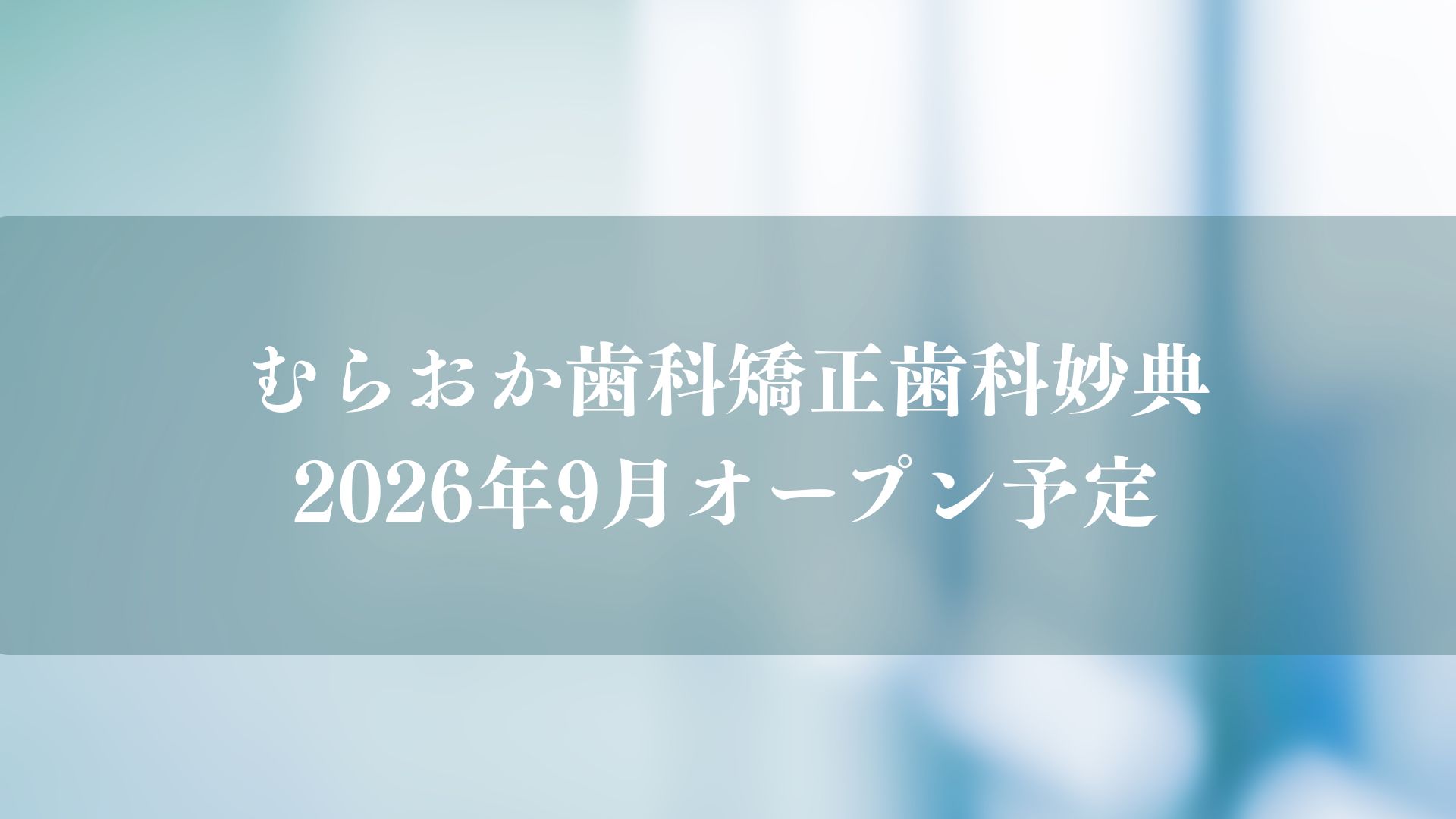 【市川市】妙典駅直結の医療モールに「むらおか歯科矯正歯科妙典」がオープン予定／市川市