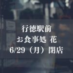 行徳のお食事処「花」が閉店／市川市