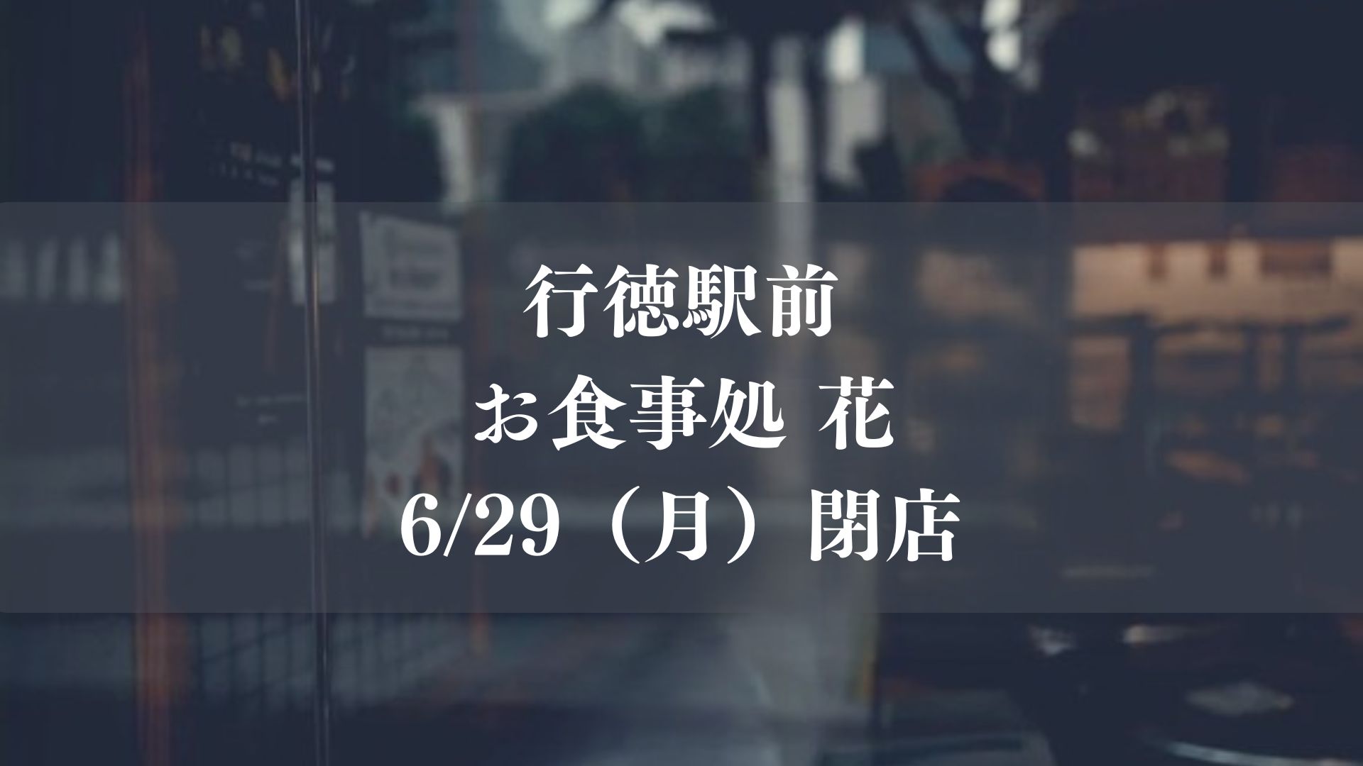 行徳のお食事処「花」が閉店／市川市