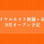 ロイヤルホスト新鎌ヶ谷店がオープン