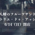 本八幡のフルーツサンド店「アトリエ・ドゥ・アッシュ」が6/14（日）をもって閉店