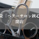 市川市福栄のヘアーサロン鋏心が閉店
