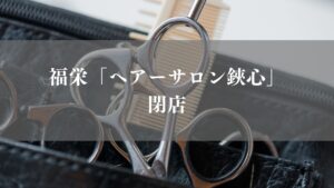 市川市福栄のヘアーサロン鋏心が閉店