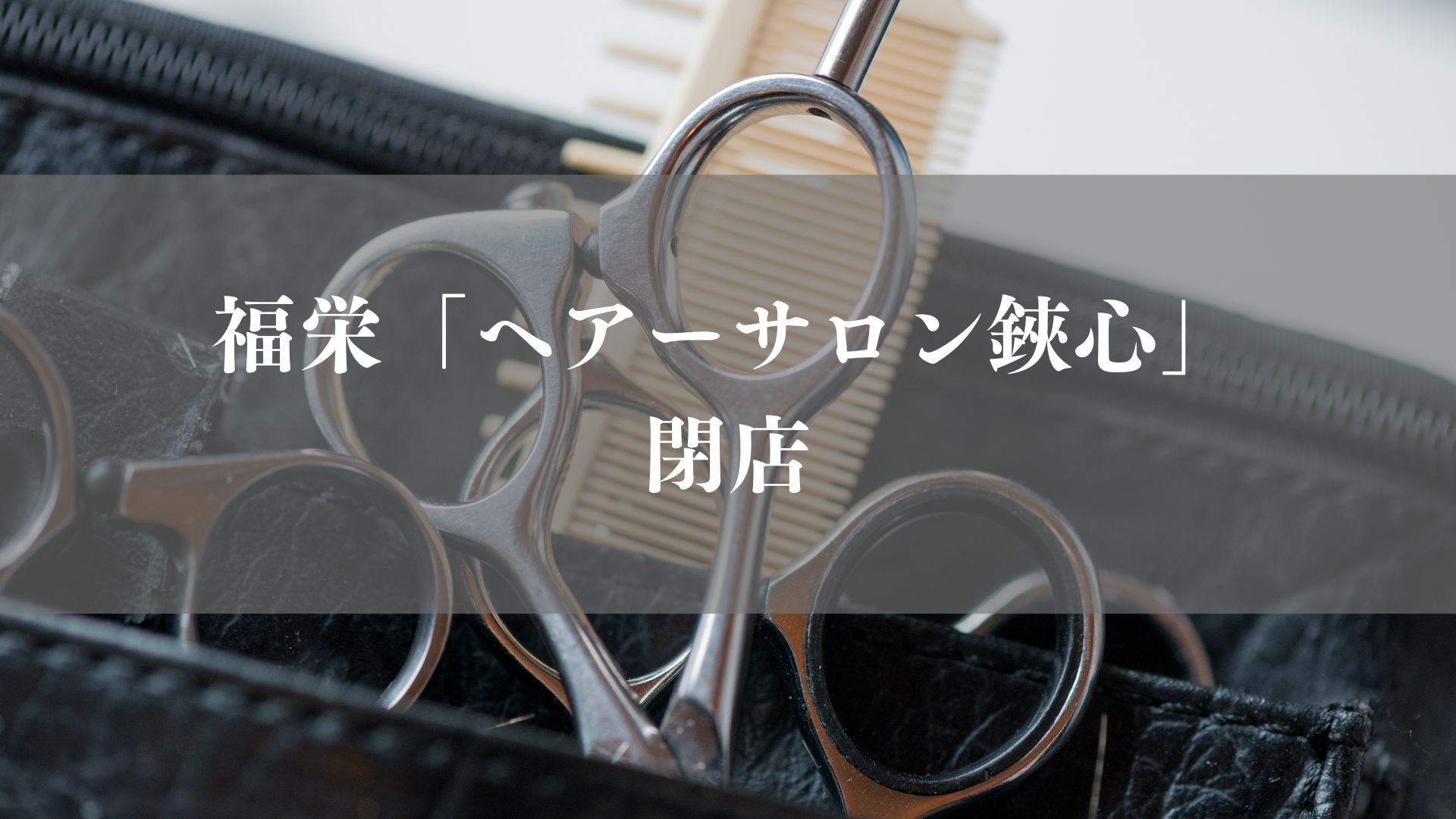 市川市福栄のヘアーサロン鋏心が閉店